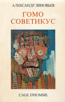 постер аудиокниги Гомо советикус