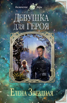 постер аудиокниги Экстремальное интервью, или Девушка для героя