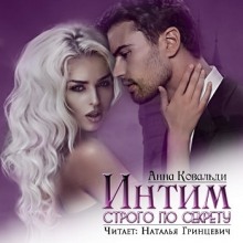 постер аудиокниги Интим строго по секрету