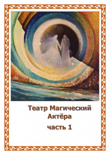 постер аудиокниги Театр Магический Актера