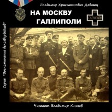 постер аудиокниги На Москву. Галлиполи