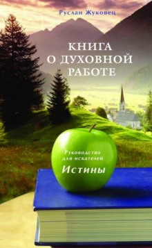 постер аудиокниги Книга о духовной Работе