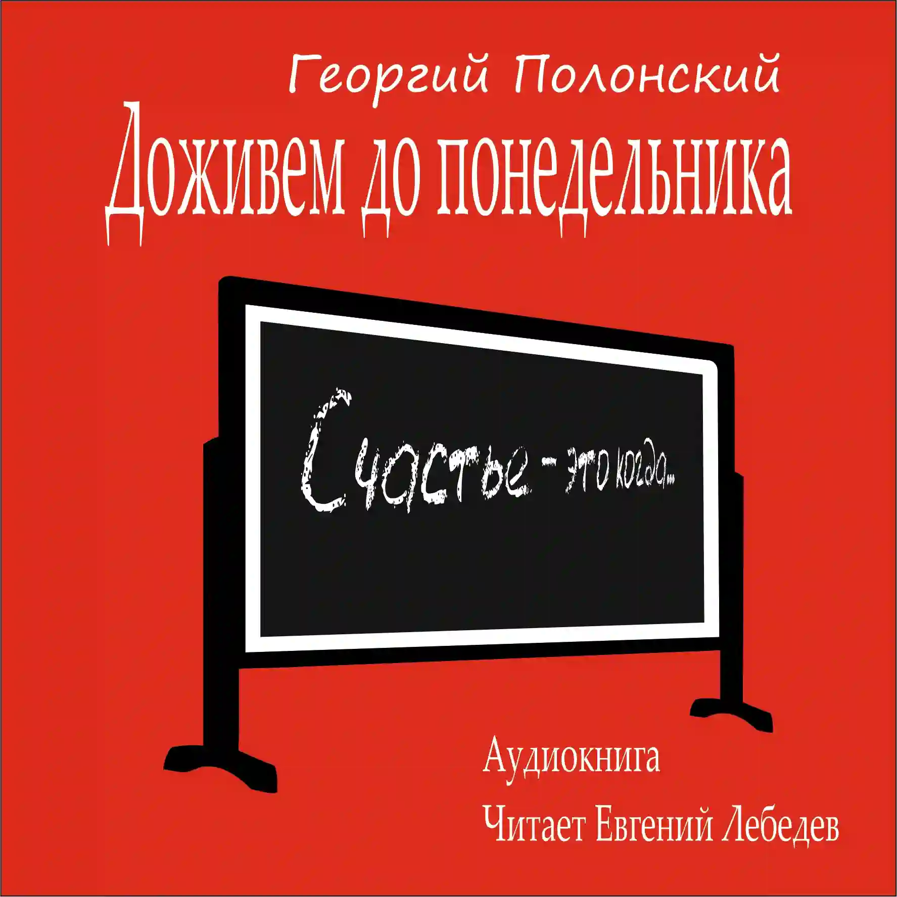 постер аудиокниги Доживем до понедельника