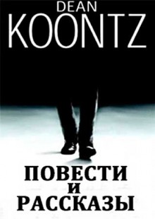 постер аудиокниги Мир Дина Кунца