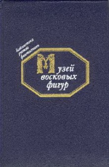 постер аудиокниги Музей восковых фигур