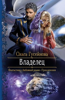 постер аудиокниги Владелец