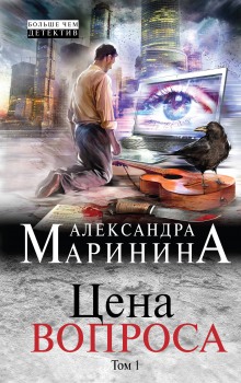 постер аудиокниги Цена вопроса. Том 1