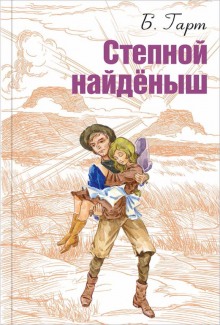 постер аудиокниги Степной найденыш