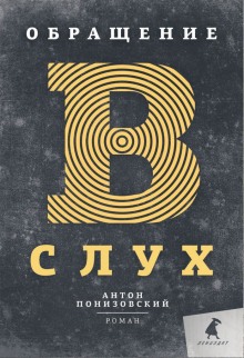 постер аудиокниги Обращение в слух