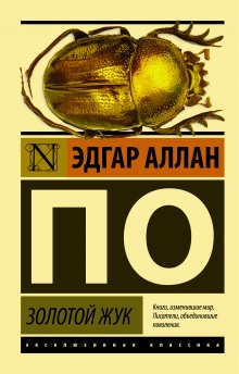постер аудиокниги Золотой жук