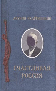 постер аудиокниги Счастливая Россия