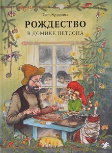 постер аудиокниги Рождество в домике Петсона и другие сказки