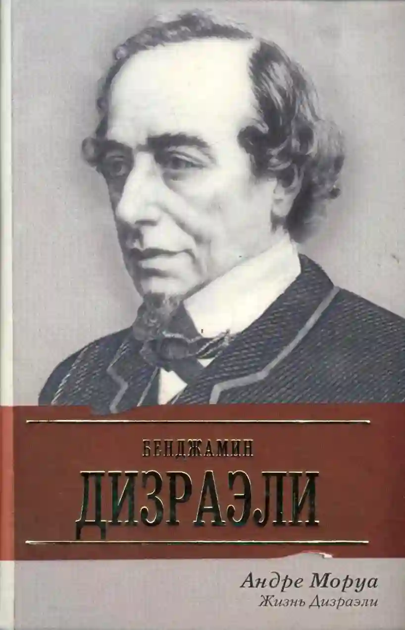 постер аудиокниги Жизнь Дизраэли