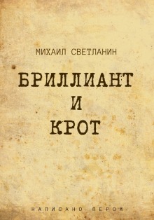 постер аудиокниги Бриллиант и крот