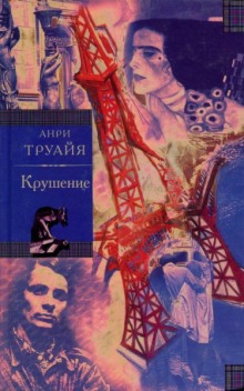 постер аудиокниги Крушение