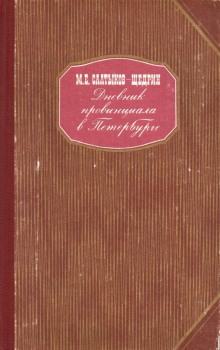 постер аудиокниги Дневник провинциала в Петербурге