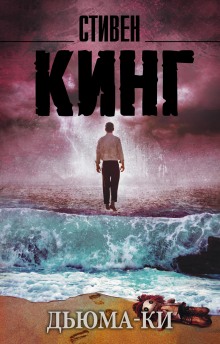 постер аудиокниги Дьюма-Ки