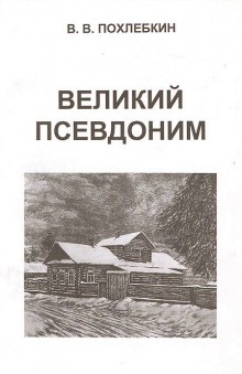 постер аудиокниги Великий псевдоним