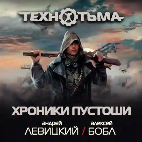 постер аудиокниги Хроники Пустоши (сборник)