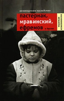 постер аудиокниги Незавещанное наследство. Пастернак, Мравинский, Ефремов и другие