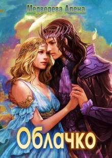 постер аудиокниги Облачко