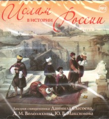 постер аудиокниги Ислам в истории России