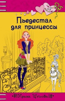 постер аудиокниги Пьедестал для принцессы
