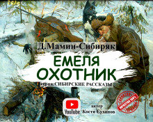 Емеля-охотник