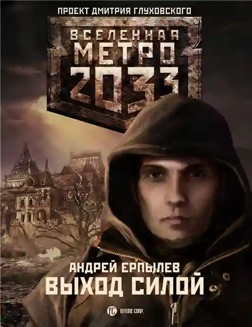 постер аудиокниги Метро 2033. Выход силой