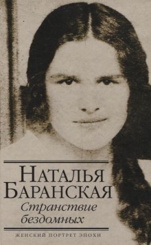постер аудиокниги Странствие бездомных