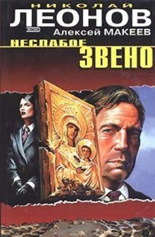 постер аудиокниги Неслабое звено