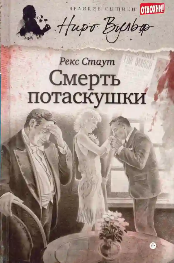 постер аудиокниги Смерть потаскушки