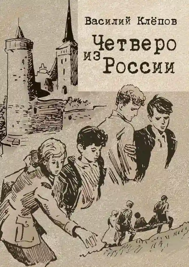 постер аудиокниги Четверо из России