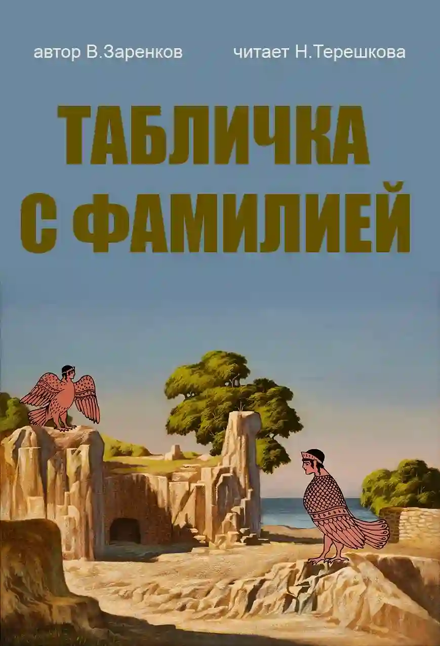 постер аудиокниги Табличка с фамилией