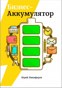 постер аудиокниги Бизнес-аккумулятор