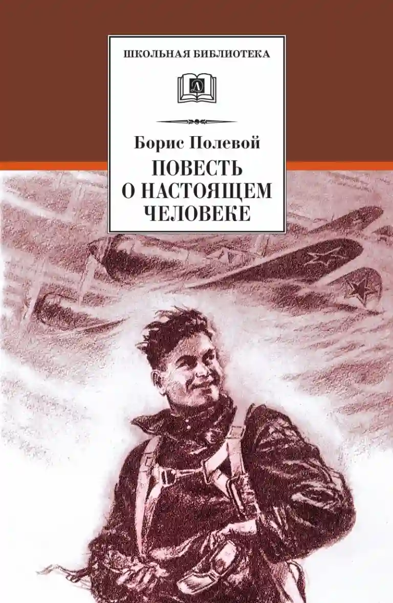 постер аудиокниги Повесть о настоящем человеке