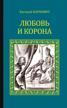 постер аудиокниги Любовь и корона