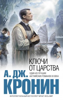 постер аудиокниги Ключи Царства