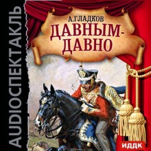 постер аудиокниги Давным-давно