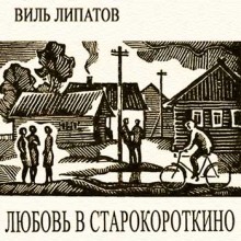 постер аудиокниги Любовь в Старокороткино
