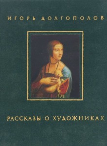 постер аудиокниги Рассказы о художниках