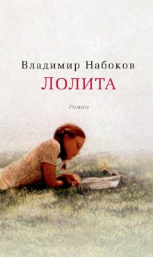 постер аудиокниги Лолита