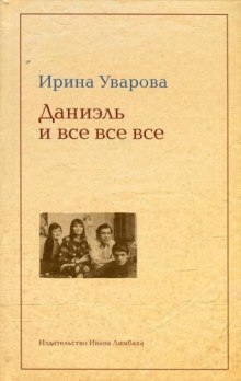 постер аудиокниги Даниэль и все все все