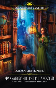 постер аудиокниги Три флакона авантюры