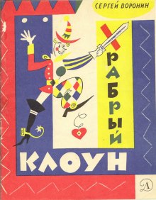 постер аудиокниги Храбрый клоун
