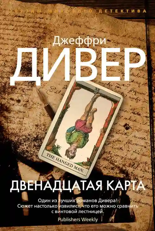 постер аудиокниги Двенадцатая карта