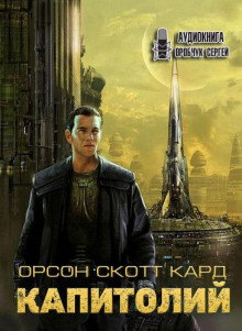 постер аудиокниги Капитолий