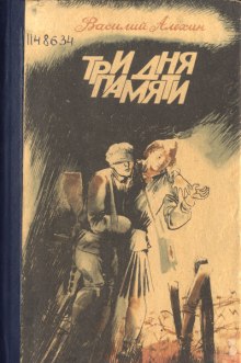 постер аудиокниги Три дня памяти