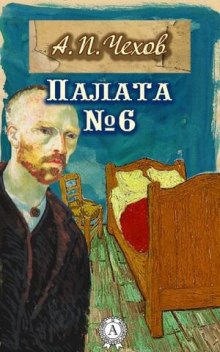 постер аудиокниги Палата №6