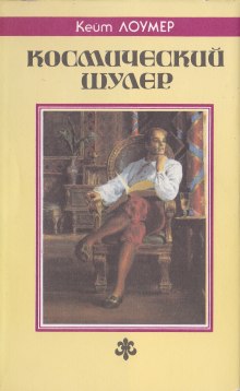 постер аудиокниги Космический шулер. Рассказы